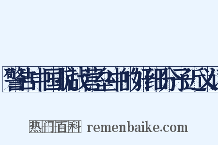 警告中国抗战营垒中的奸细分子近义词是什么意思的图片